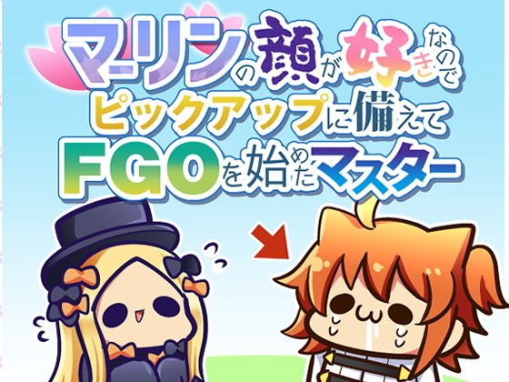 マーリンの顔が好きなのでピックアップに備えてFGOを始めたマスター (同人誌)