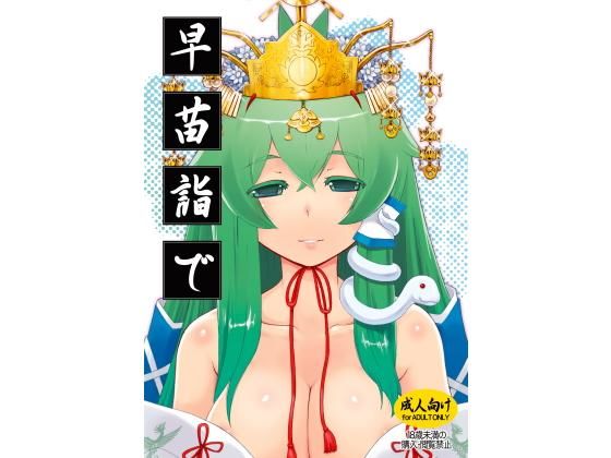 早苗詣で (同人誌)