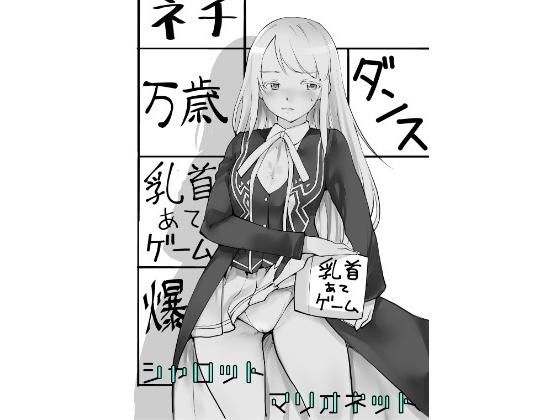 シャロットマリオネット (同人誌)