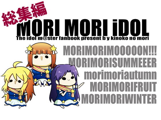MORI MORI iDOL -総集編- (同人誌)