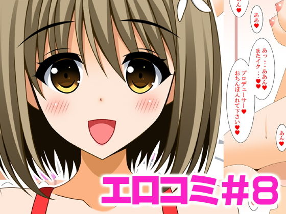 エロコミ8 (同人誌)