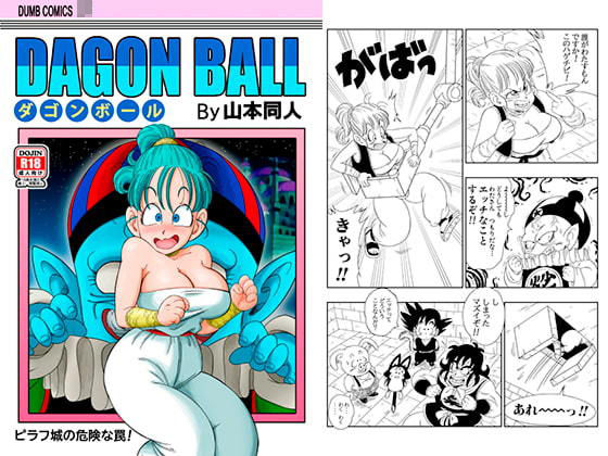 ピラフ城の危険な罠！ (同人誌)