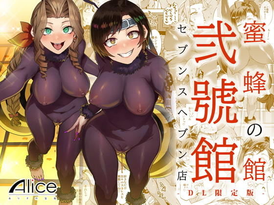 蜜蜂の館弐號館セブンスヘブン店 -DL限定版- (同人誌)