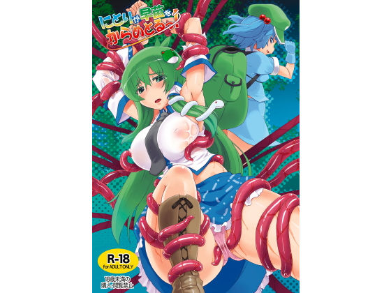 にとりが早苗をからめとるっ！ (同人誌)