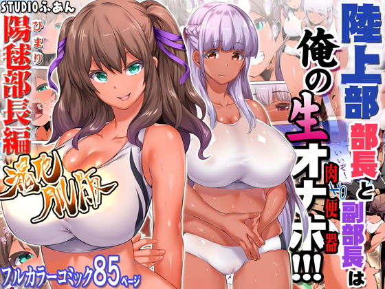 陸上部部長と副部長は俺の生オナホ！！！褐色肌版 (同人誌)