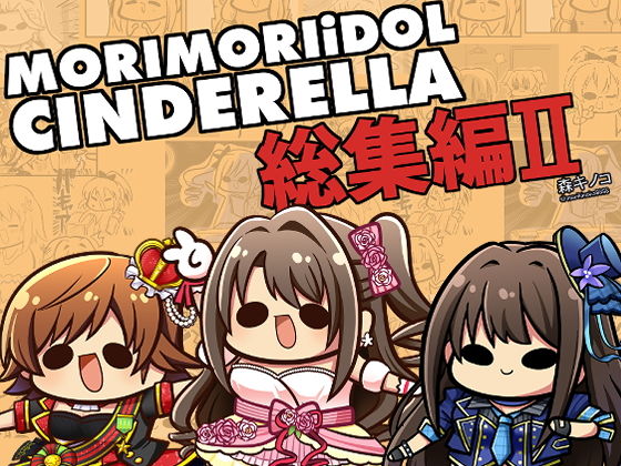 MORIMORIiDOL CINDERELLA -総集編2- (同人誌)