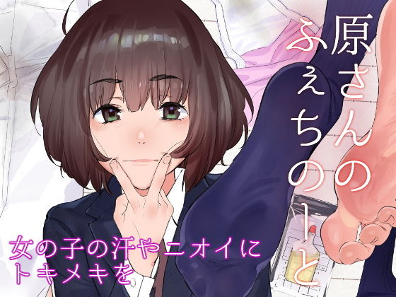 原さんのふぇちのーと (同人誌)