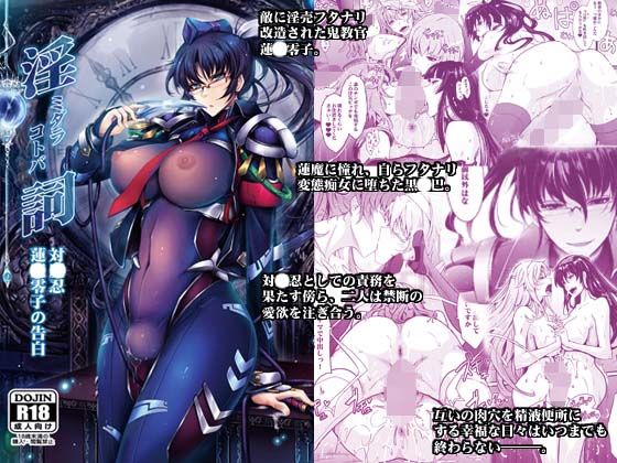 淫詞（ミダラコトバ）対〇忍蓮〇零子の告白 (同人誌)