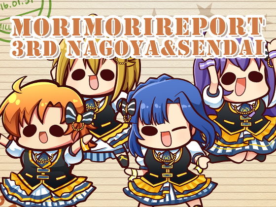 モリモリレポート1 ミリオン3rd 名古屋＆仙台 (同人誌)