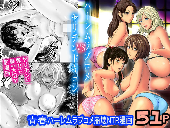 ハーレムラブコメVSヤリチンDQN (同人誌)