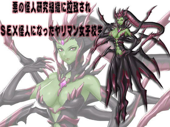 SEX怪人になったヤリマン女子校生 (同人誌)