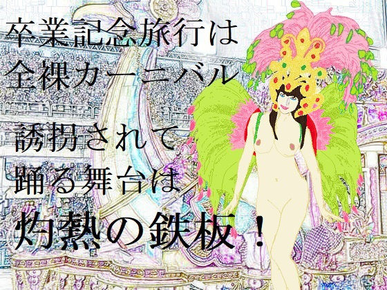 誘拐と陵●の全裸サンバ（EPISODE 6） (同人誌)