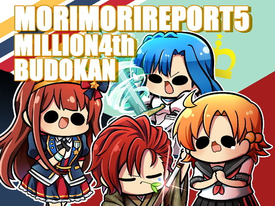 ミリ〇ン4th 武道館 (同人誌)