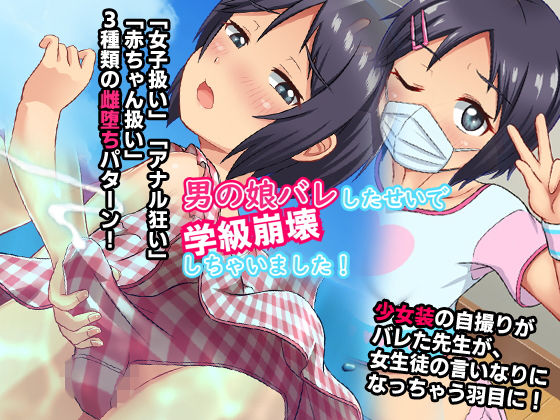 男の娘バレしたせいで学級崩壊しちゃいました！ (同人誌)