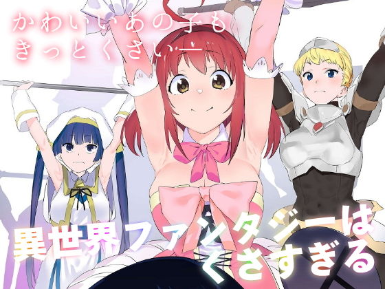 異世界ファンタジーはくさすぎる (同人誌)