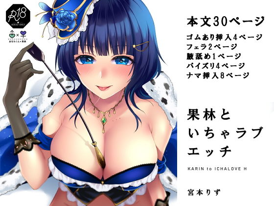 果林といちゃラブエッチ (同人誌)