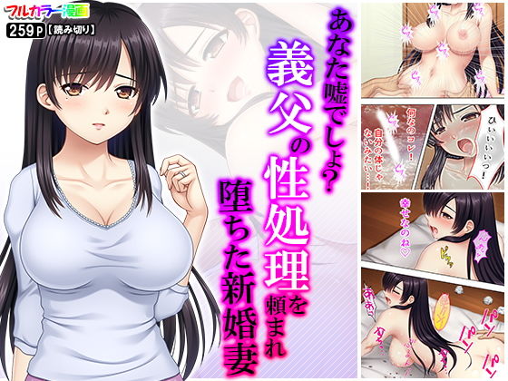あなた嘘でしょ？義父の性処理を頼まれ堕ちた新婚妻 (同人誌)