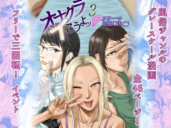 オナクライこうよッ3 フリーで三回転！編 (同人誌)