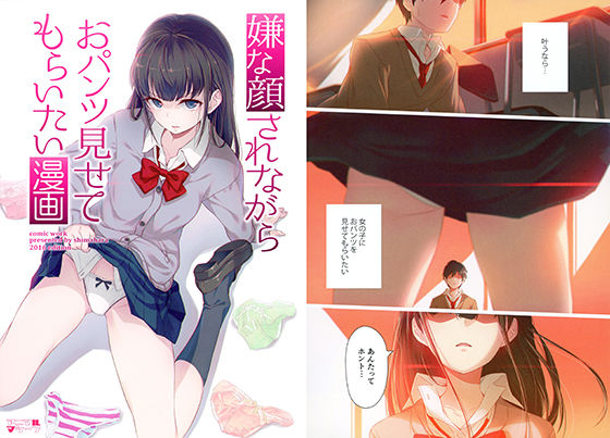 嫌な顔されながらおパンツ見せてもらいたい漫画 (同人誌)