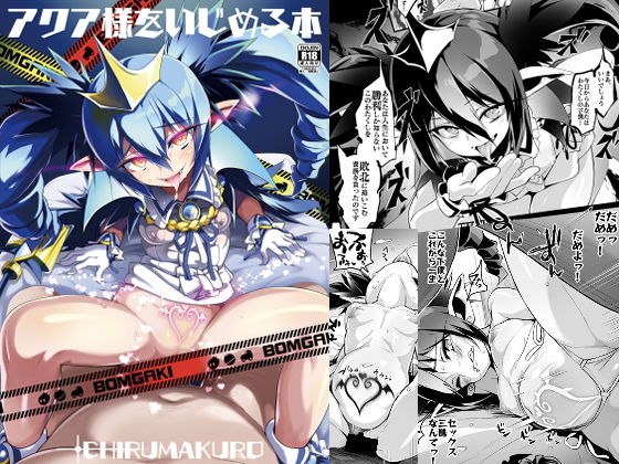 アクア様をいじめる本 (同人誌)