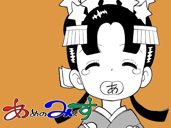 あめのみくす01 (同人誌)