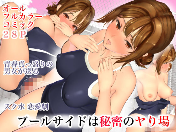 プールサイドは秘密のヤり場 プールサイドは秘密のヤり場 (同人誌)
