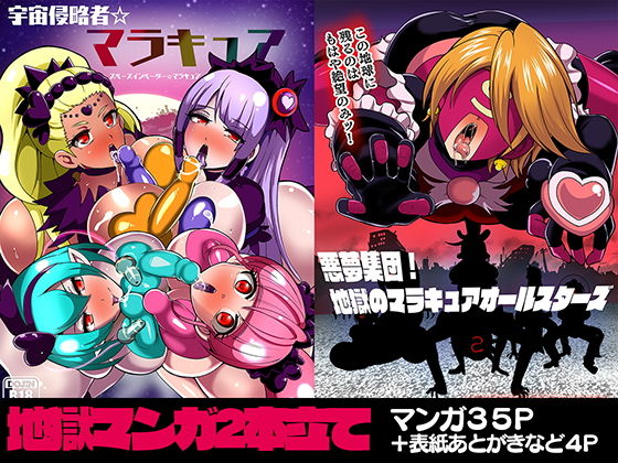 宇宙侵略者☆マラキュア フルカラー版 (同人誌)