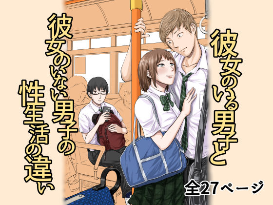 彼女のいる男子と彼女のいない男子の性生活の違い (同人誌)