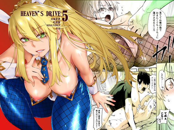 HEAVEN’S DRIVE 5 (同人誌)