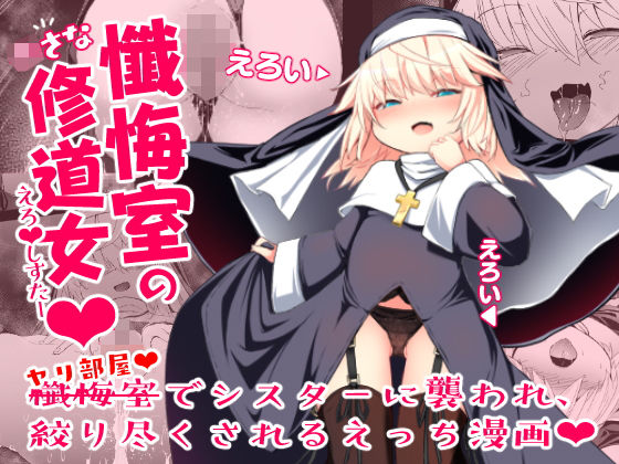 懺悔室の○さな修道女 (同人誌)