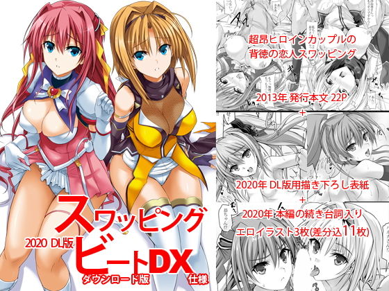 スワッピングビートDX (同人誌)