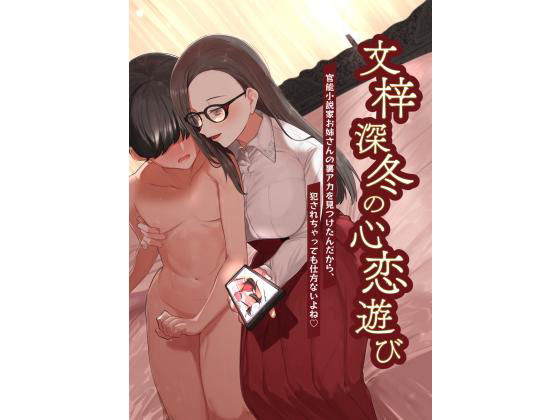 文梓深冬の心恋遊び〜官能小説家お姉さんの裏アカを見つけたんだから、犯●れちゃっても仕方ないよね〜 (同人誌)