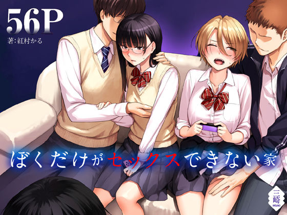 ぼくだけがセックスできない家 (同人誌)