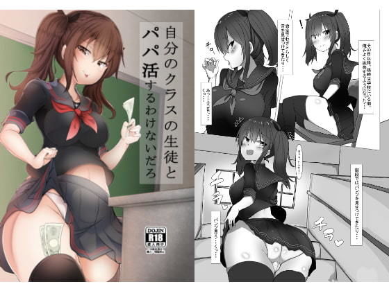 自分のクラスの生徒とパパ活するわけないだろ (同人誌)