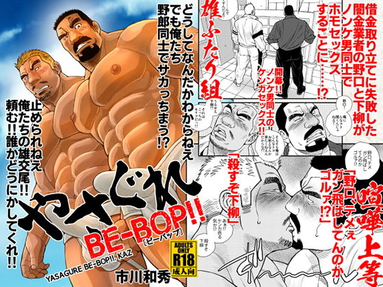 やさぐれBE-BOP！ (同人誌)