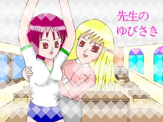 先生のゆびさき (同人誌)