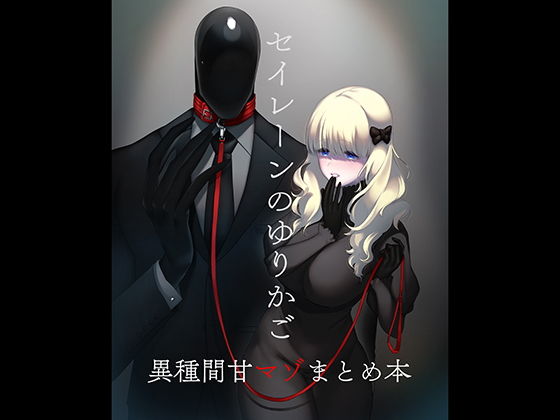 セイレーンのゆりかご (同人誌)