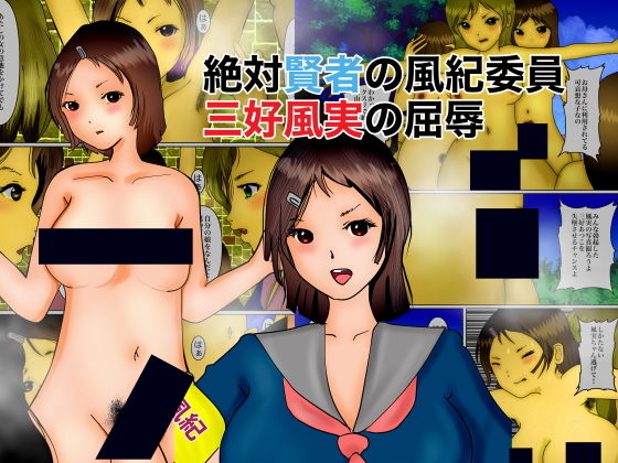 絶対賢者の風紀委員、三好風実の屈辱 (同人誌)