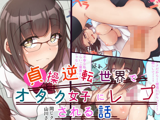 貞操逆転世界でオタク女子に脅されレ●プされる話 (同人誌)