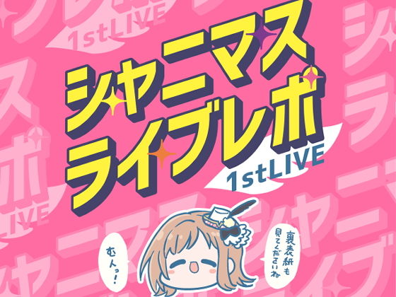 シャニマスライブレポート 1stLIVE (同人誌)