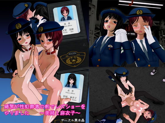 婦警が性犯罪者の前でレズショーをやりました 〜美緒と麻衣子〜 (同人誌)