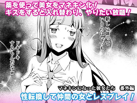 マネキンになった彼女たち 番外編 (同人誌)