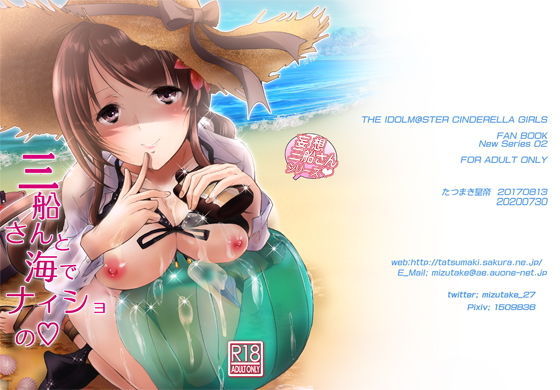 三船さんと海でナイショの (同人誌)