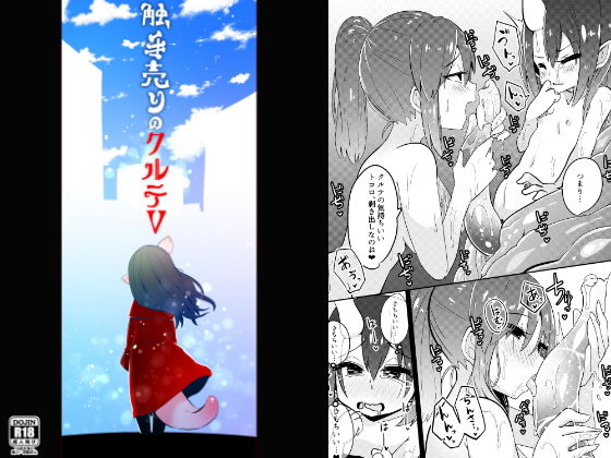 触手売りのクルテV（完） (同人誌)