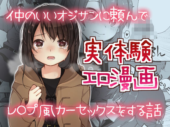 仲のいいオジサンに頼んでレ○プ風カーセックスをする話 (同人誌)