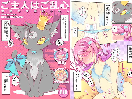 ご主人はご乱心 〜王国の守護獣 ヤマト〜 ＋ extra (同人誌)