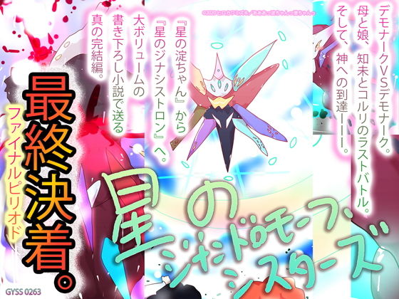 【大団円】星のジナンドロモーフ・シスターズ【描き下ろし小説】 (同人誌)