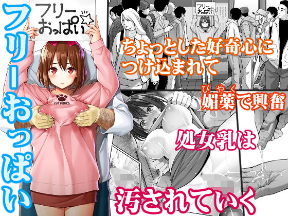 フリーおっぱい (同人誌)