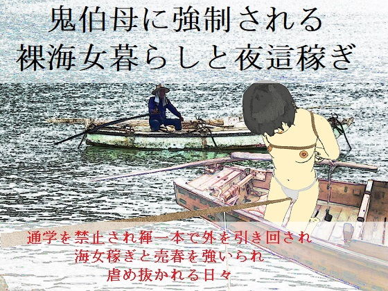 未通海女哭虐〜裸の昼と縄の夜（前編） (同人誌)