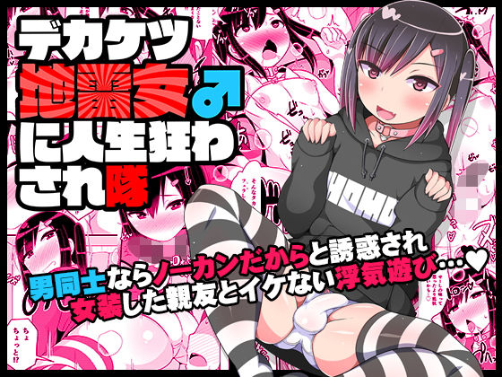 デカケツ地雷女♂に人生狂わされ隊 (同人誌)